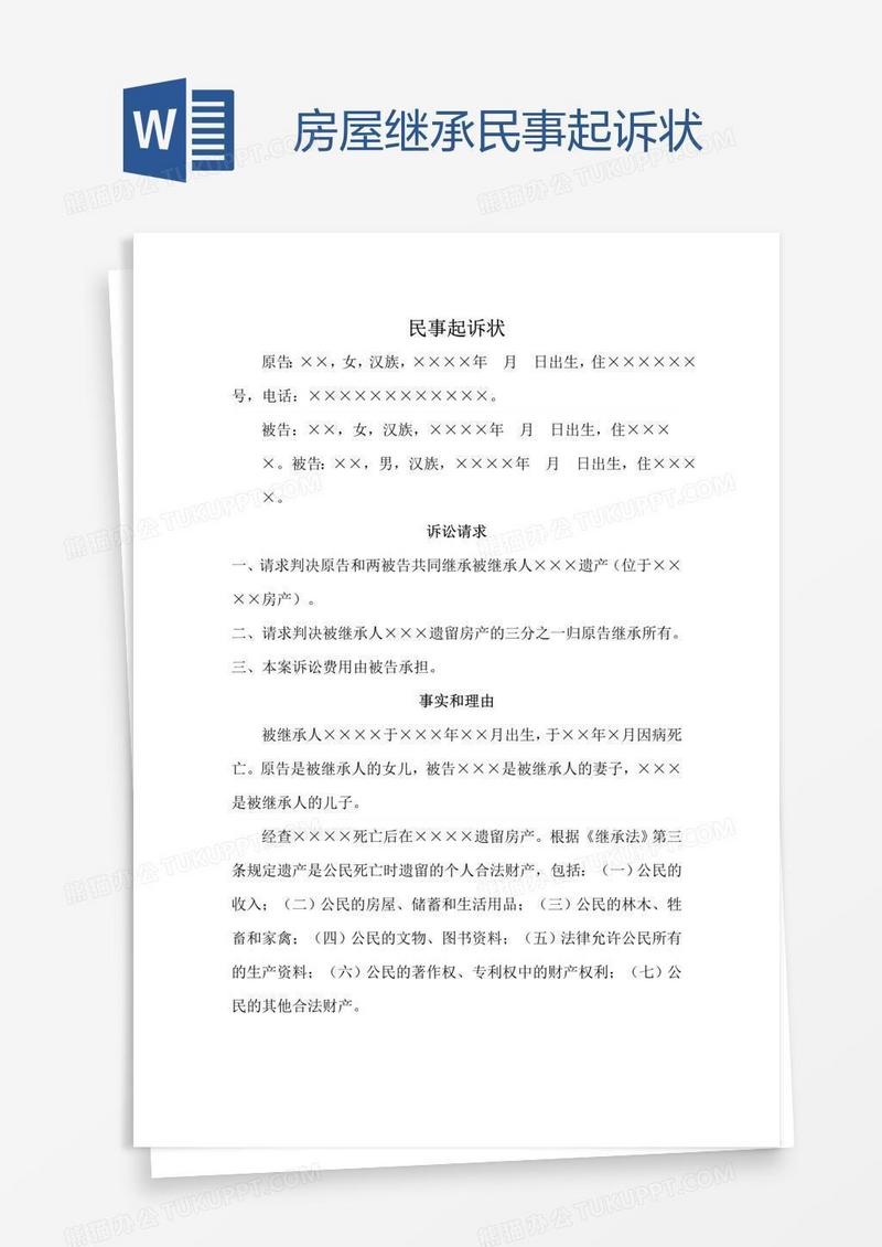 房屋继承民事起诉状