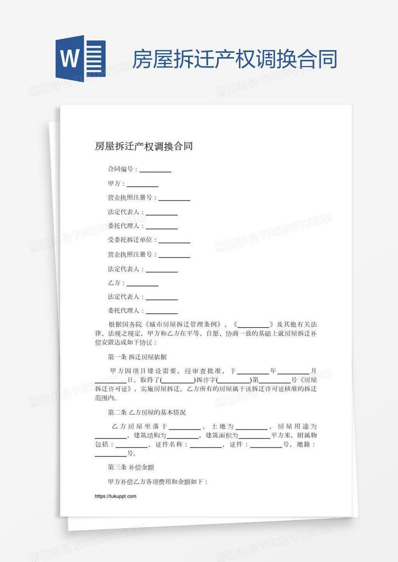房屋拆迁产权调换合同