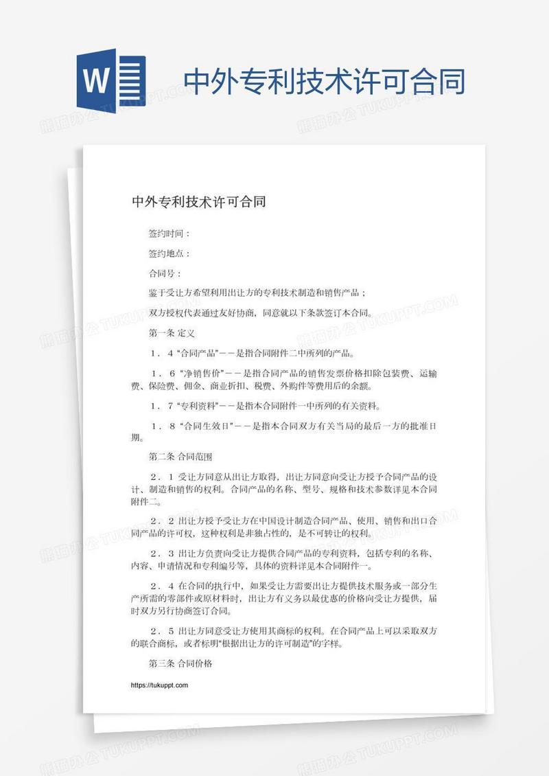 中外专利技术许可合同