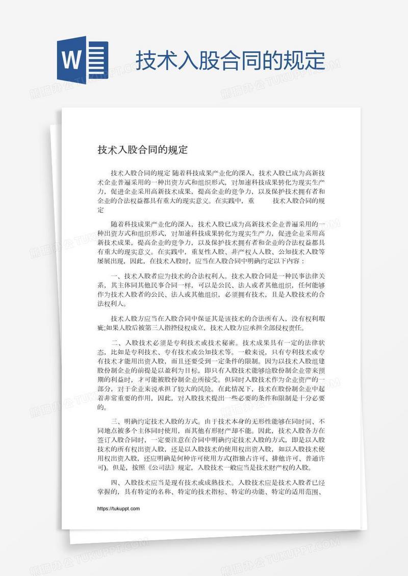 技术入股合同的规定