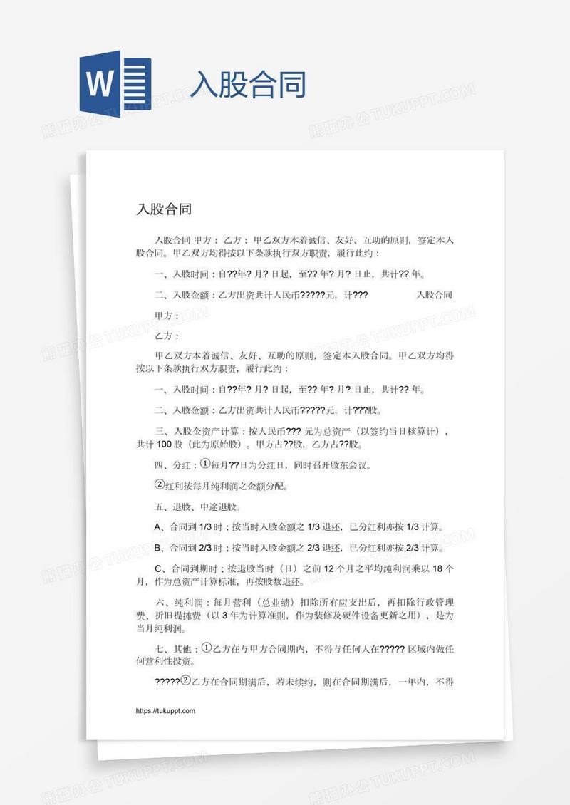 入股合同