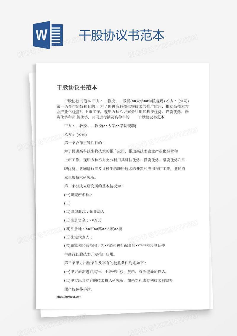 干股协议书范本