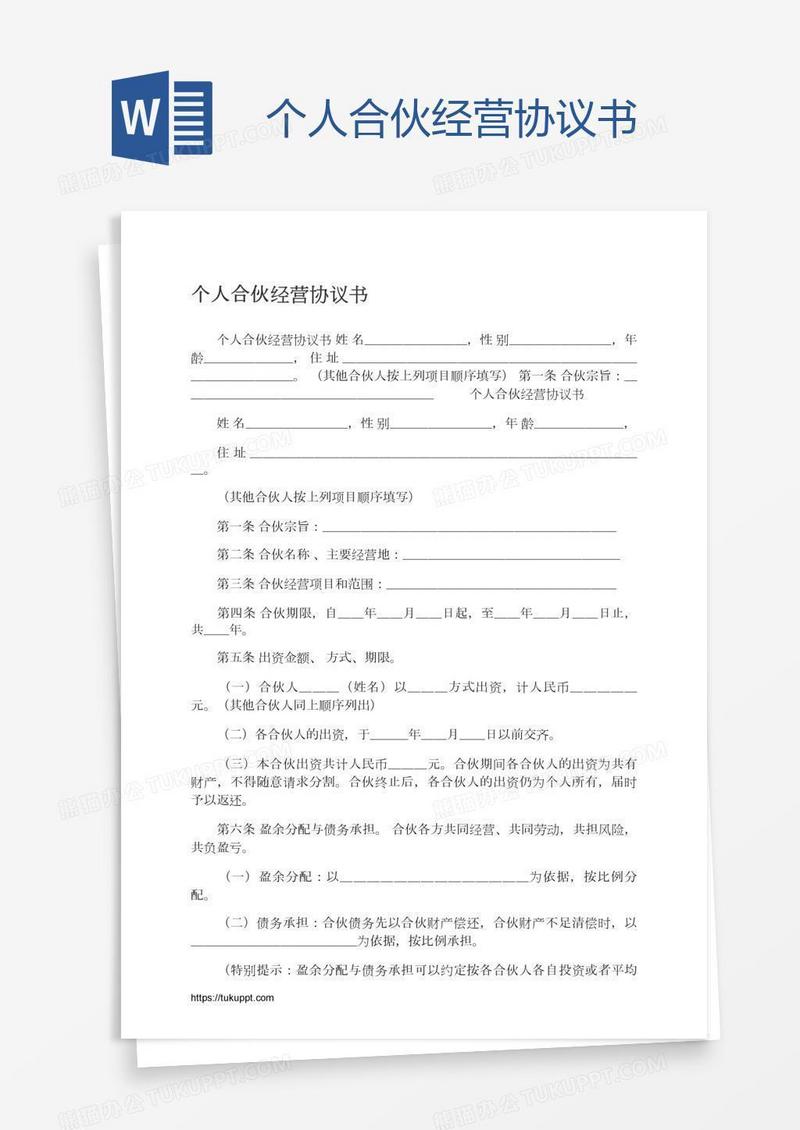 个人合伙经营协议书