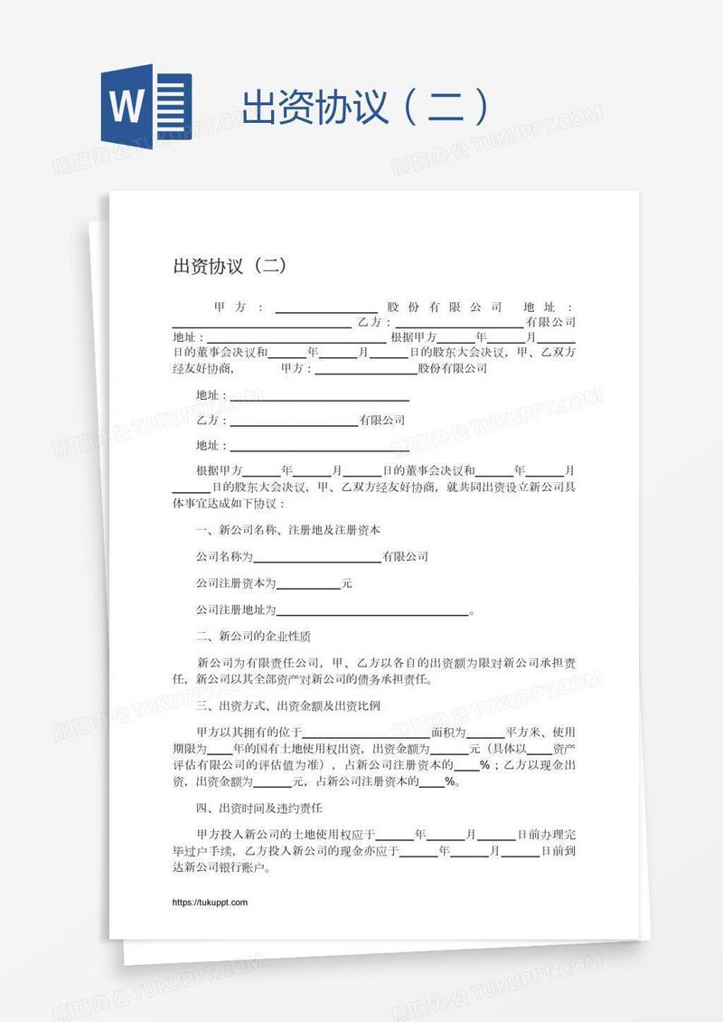 出资协议（二）