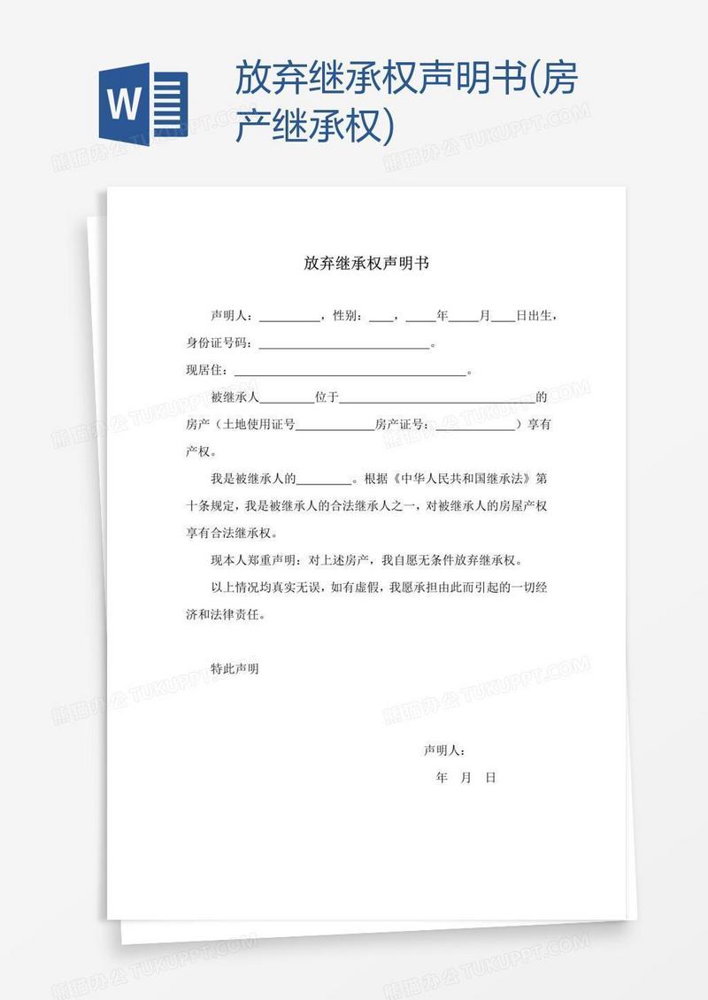 放弃继承权声明书(房产继承权)