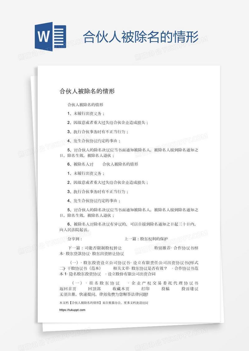 合伙人被除名的情形