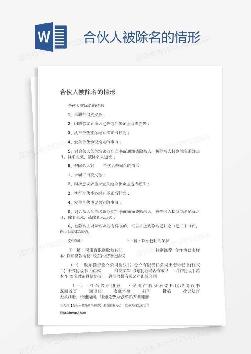 合伙人被除名的情形