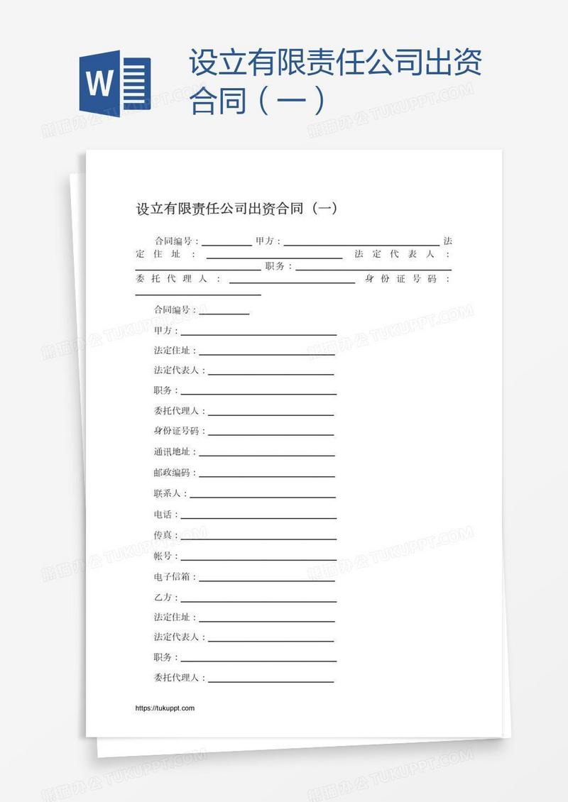 设立有限责任公司出资合同（一）