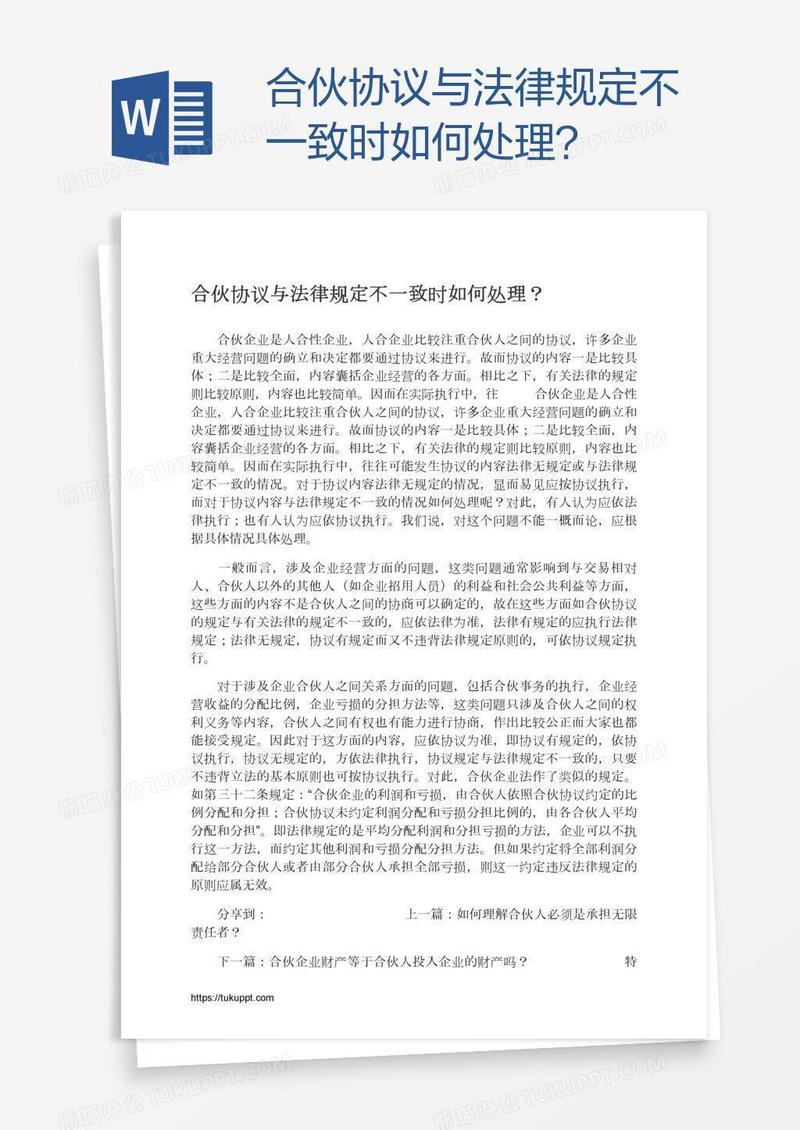 合伙协议与法律规定不一致时如何处理？
