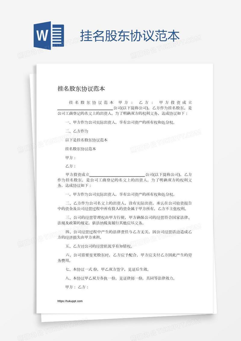 挂名股东协议范本