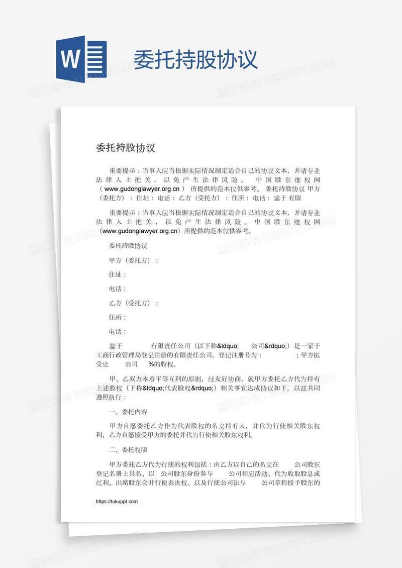 委托持股协议