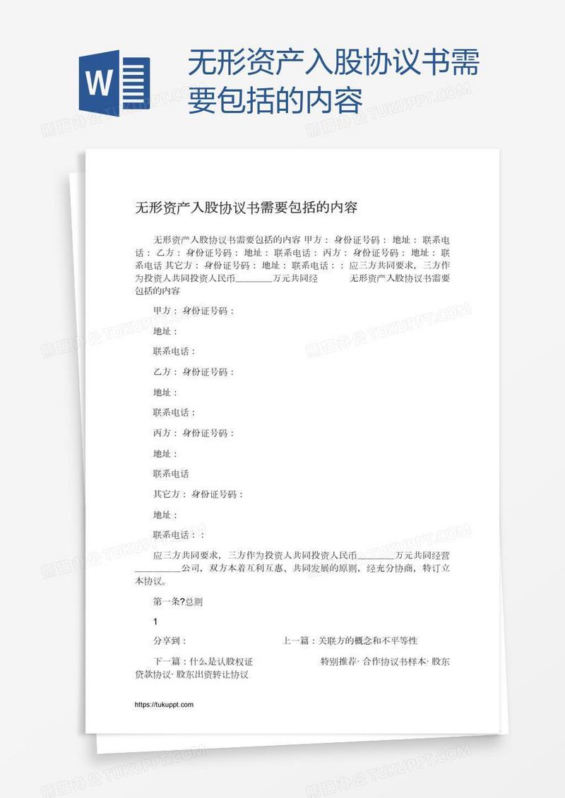 无形资产入股协议书需要包括的内容