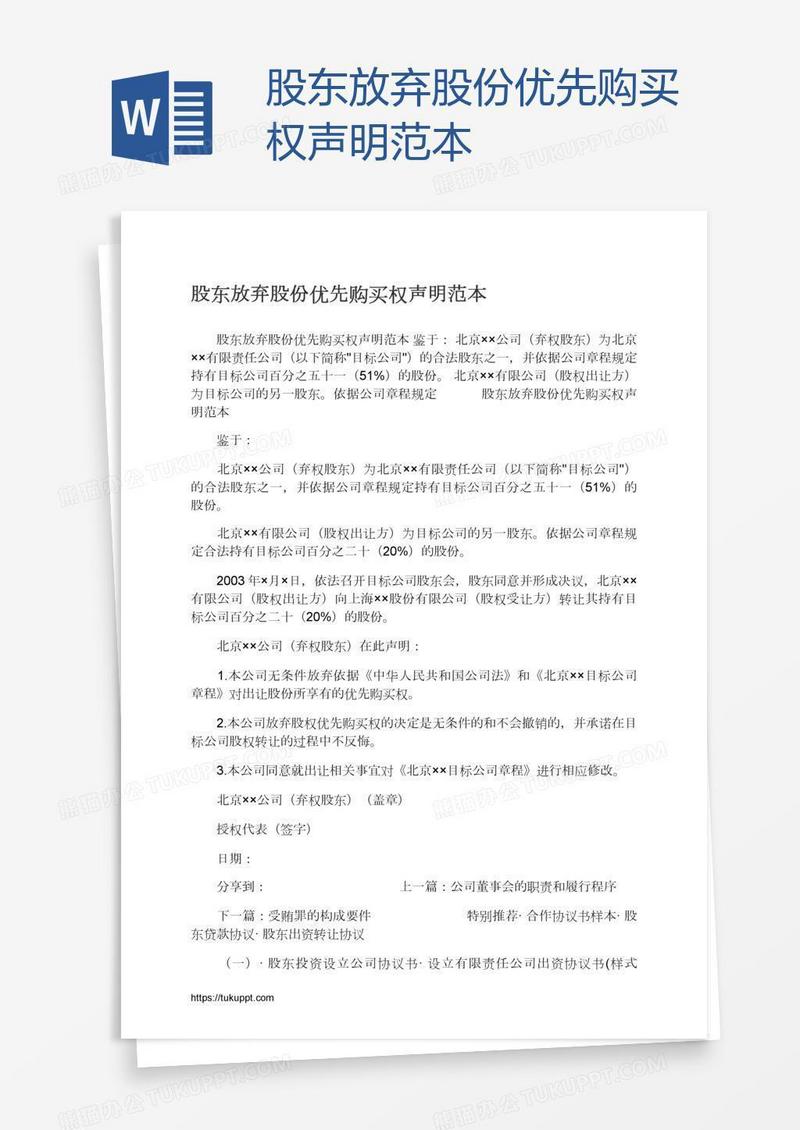 股东放弃股份优先购买权声明范本