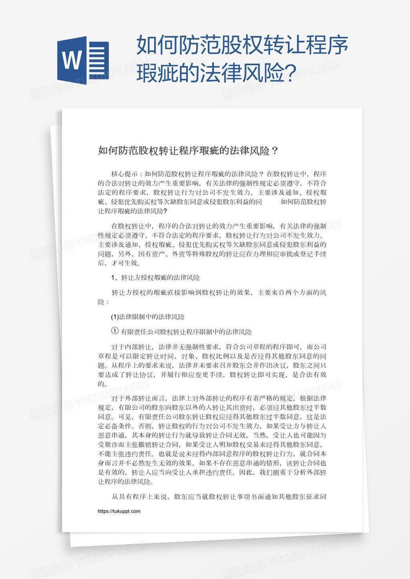 如何防范股权转让程序瑕疵的法律风险？
