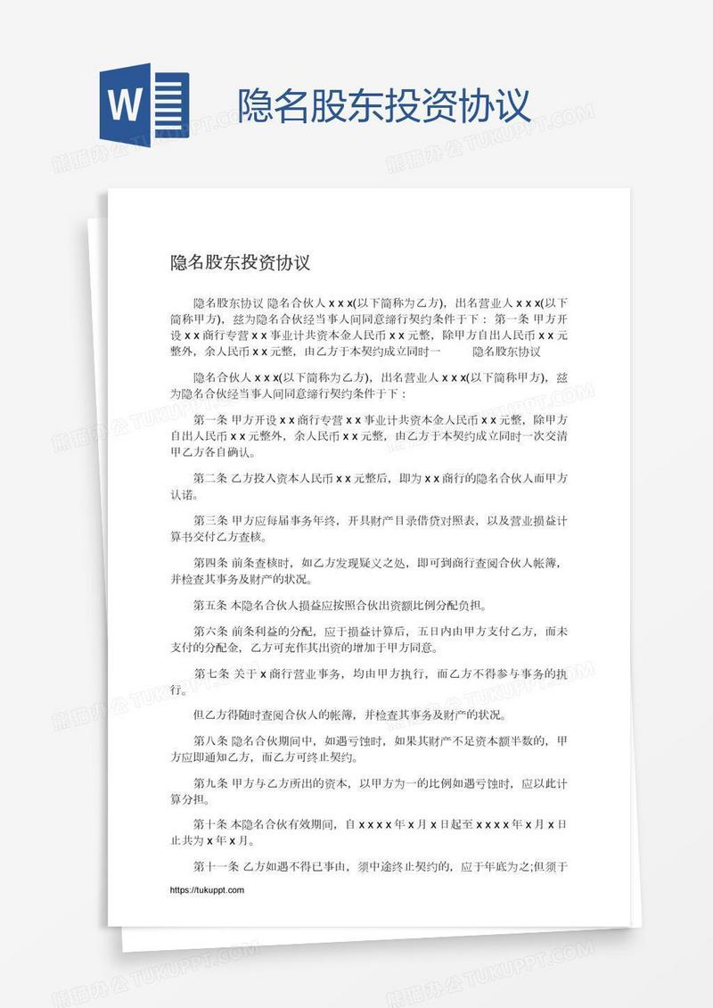 隐名股东投资协议