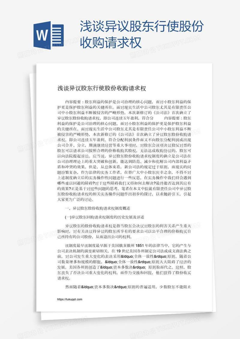 浅谈异议股东行使股份收购请求权