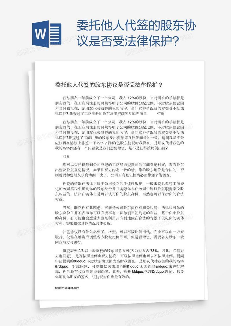 委托他人代签的股东协议是否受法律保护？