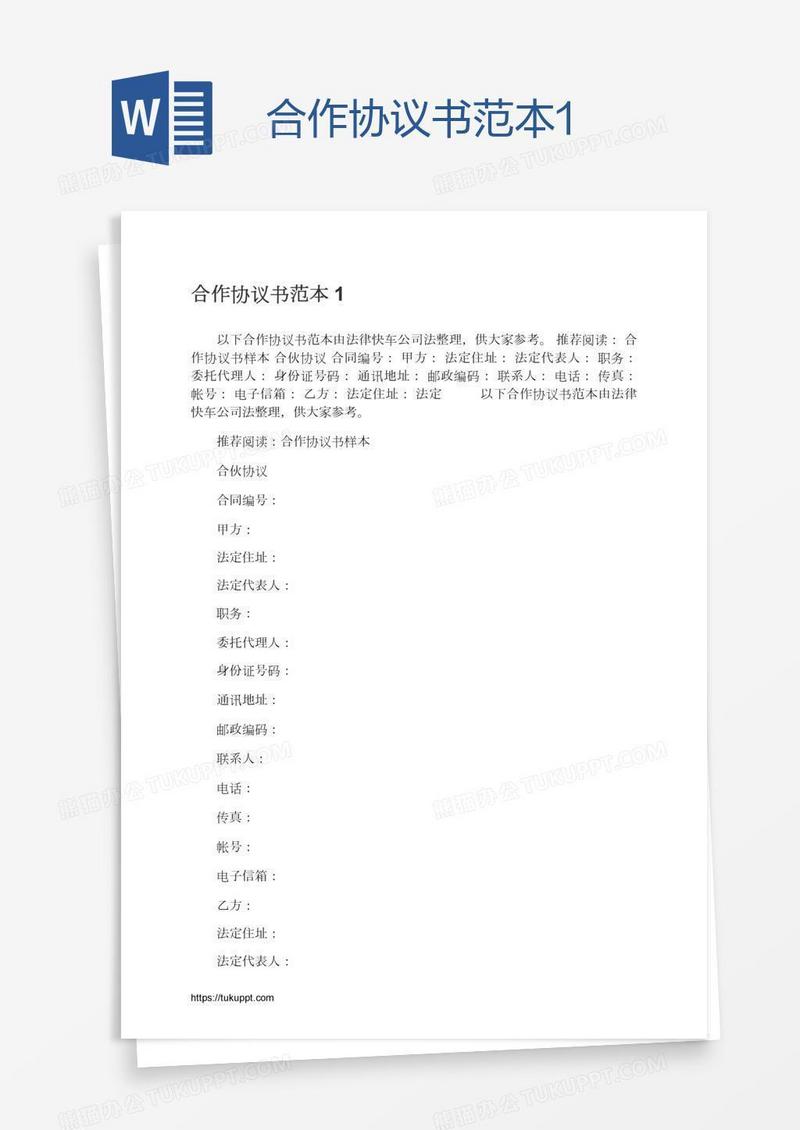 合作协议书范本1