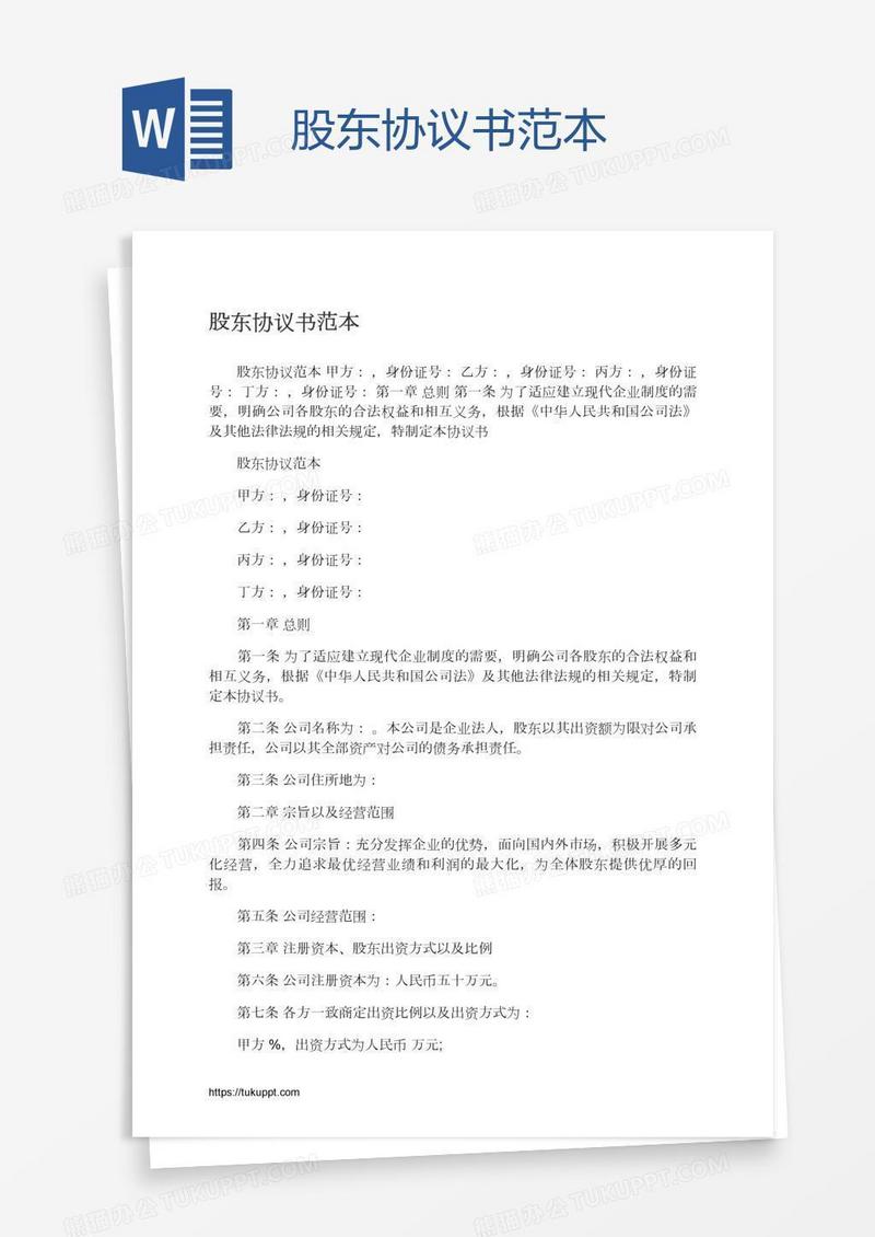 股东协议书范本