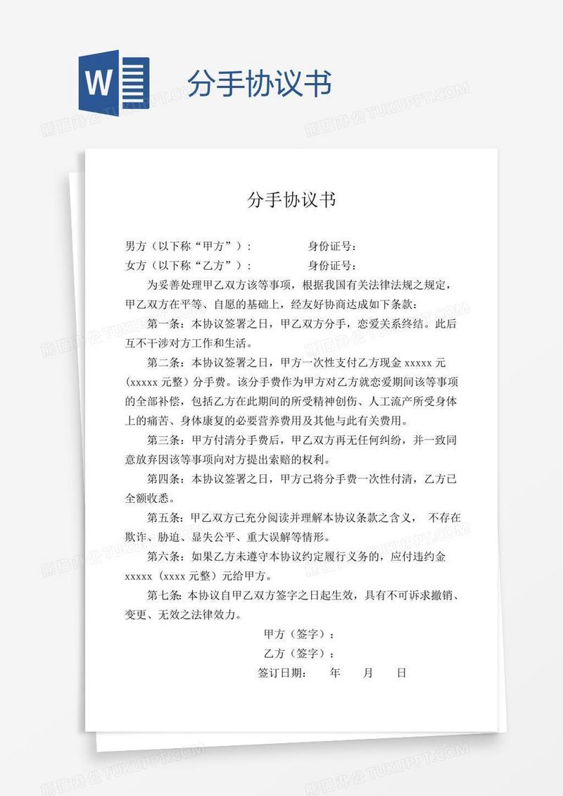 分手协议书