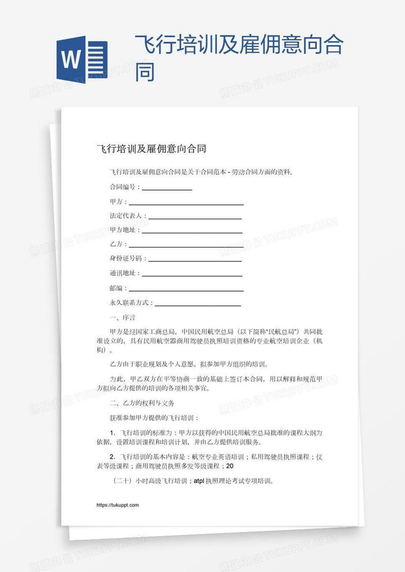 飞行培训及雇佣意向合同
