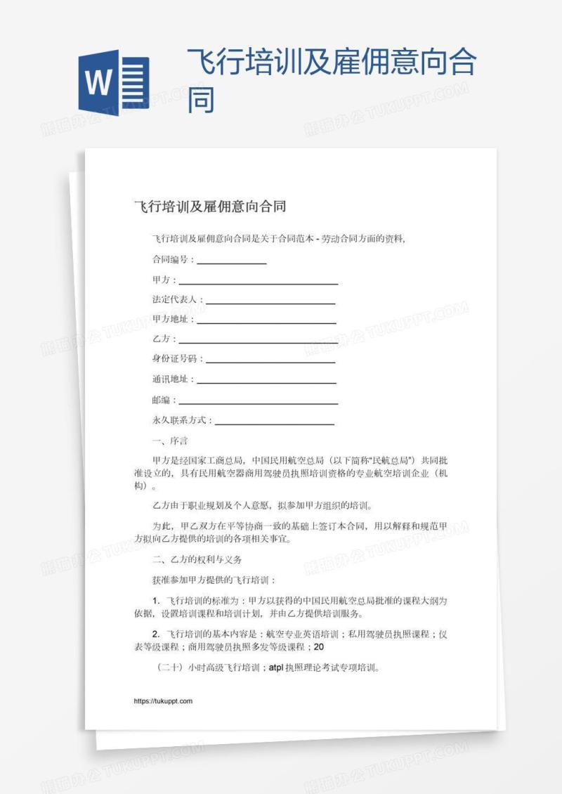 飞行培训及雇佣意向合同