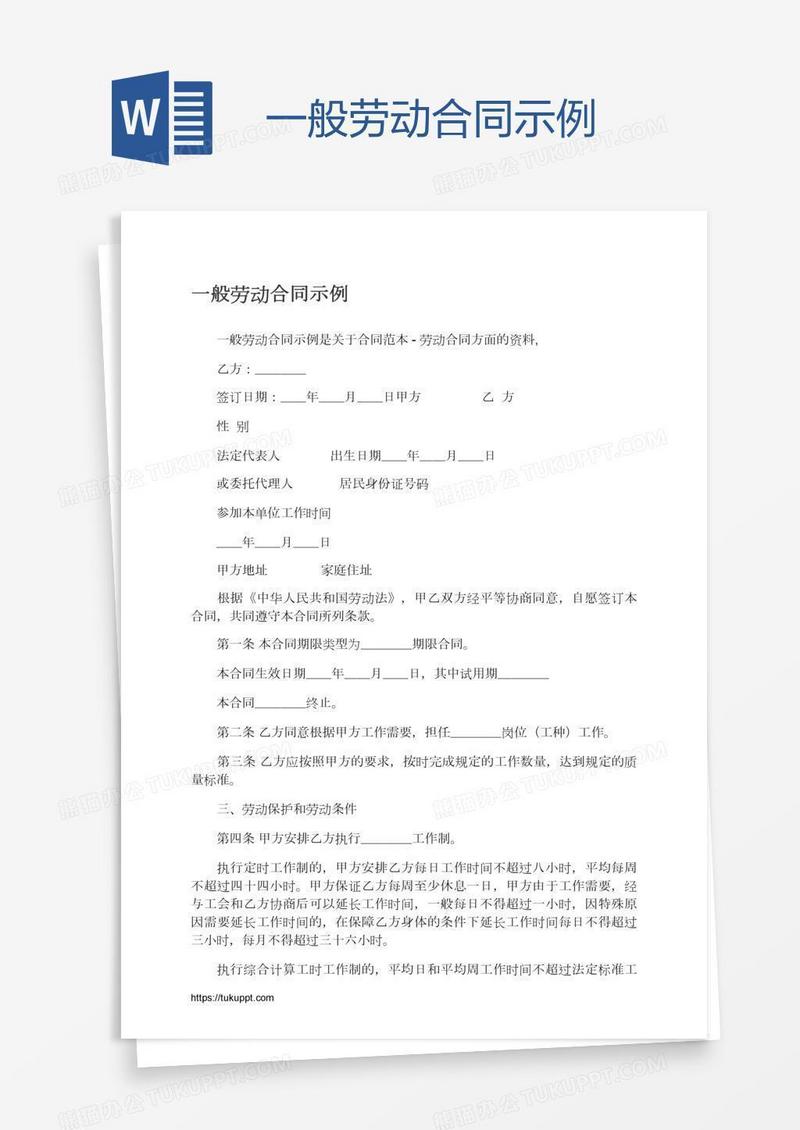 一般劳动合同示例