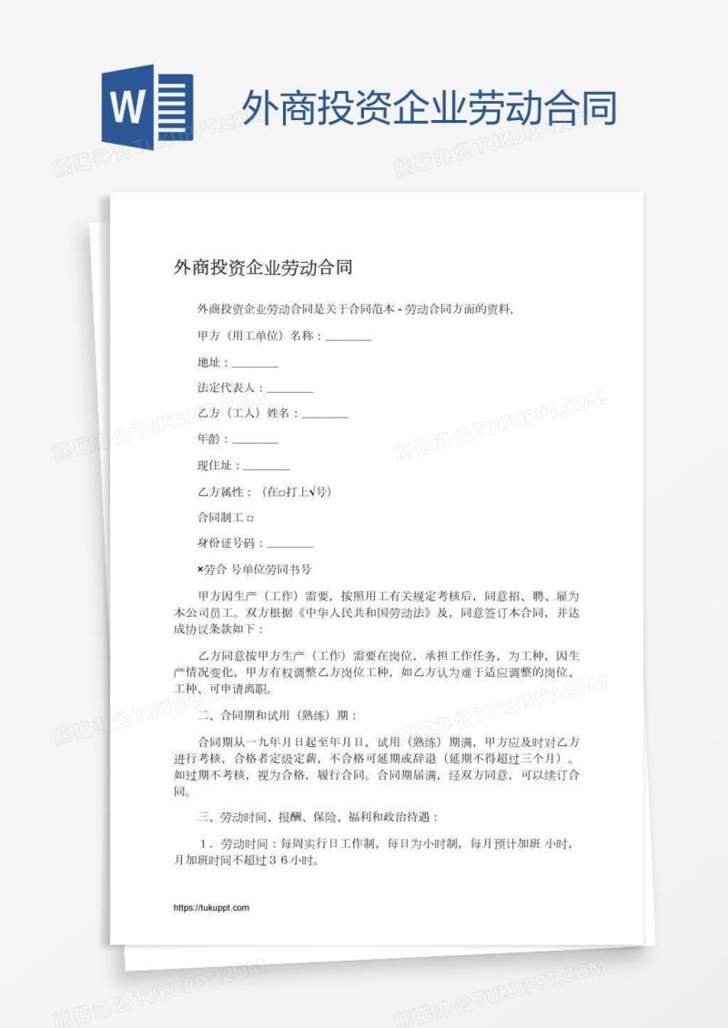 外商投资企业劳动合同