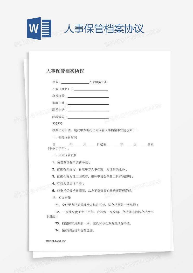 人事保管档案协议