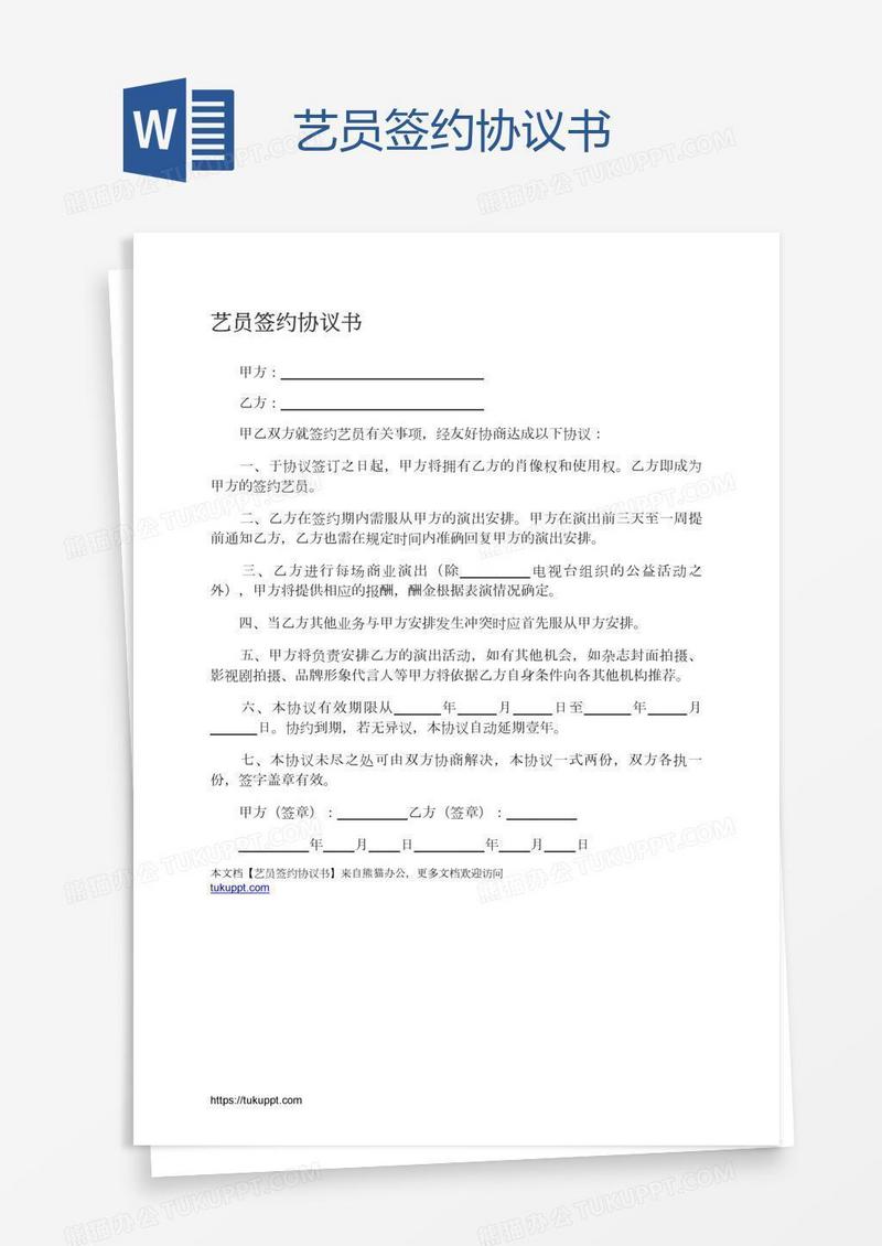 艺员签约协议书