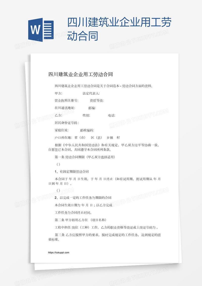 四川建筑业企业用工劳动合同
