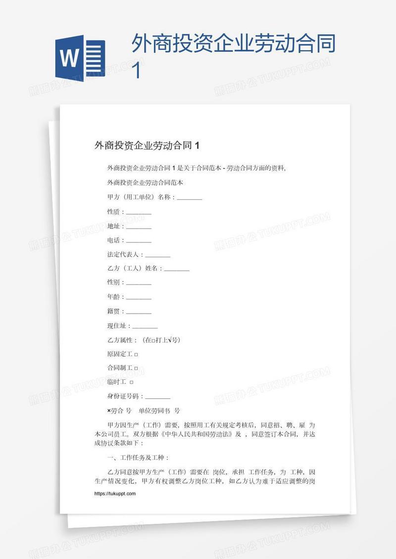 外商投资企业劳动合同1