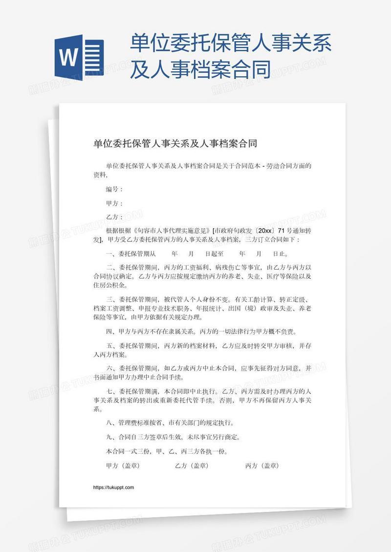 单位委托保管人事关系及人事档案合同