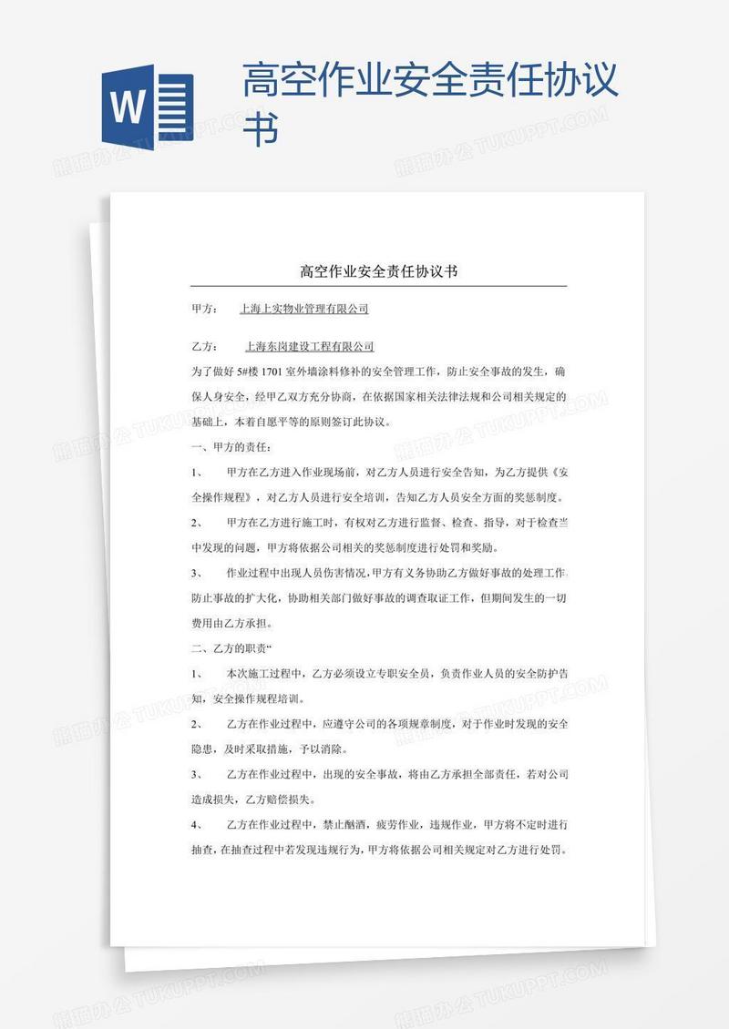 高空作业安全责任协议书