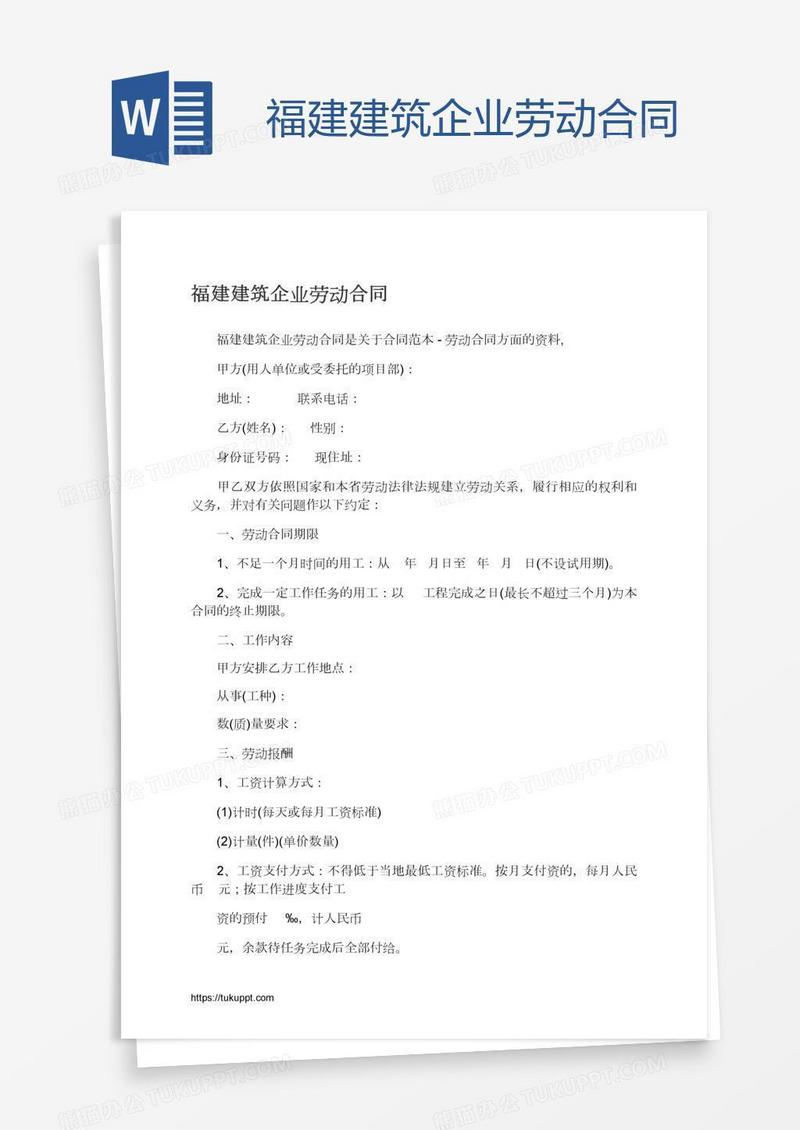 福建建筑企业劳动合同