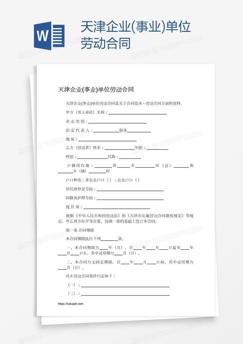 天津企业(事业)单位劳动合同