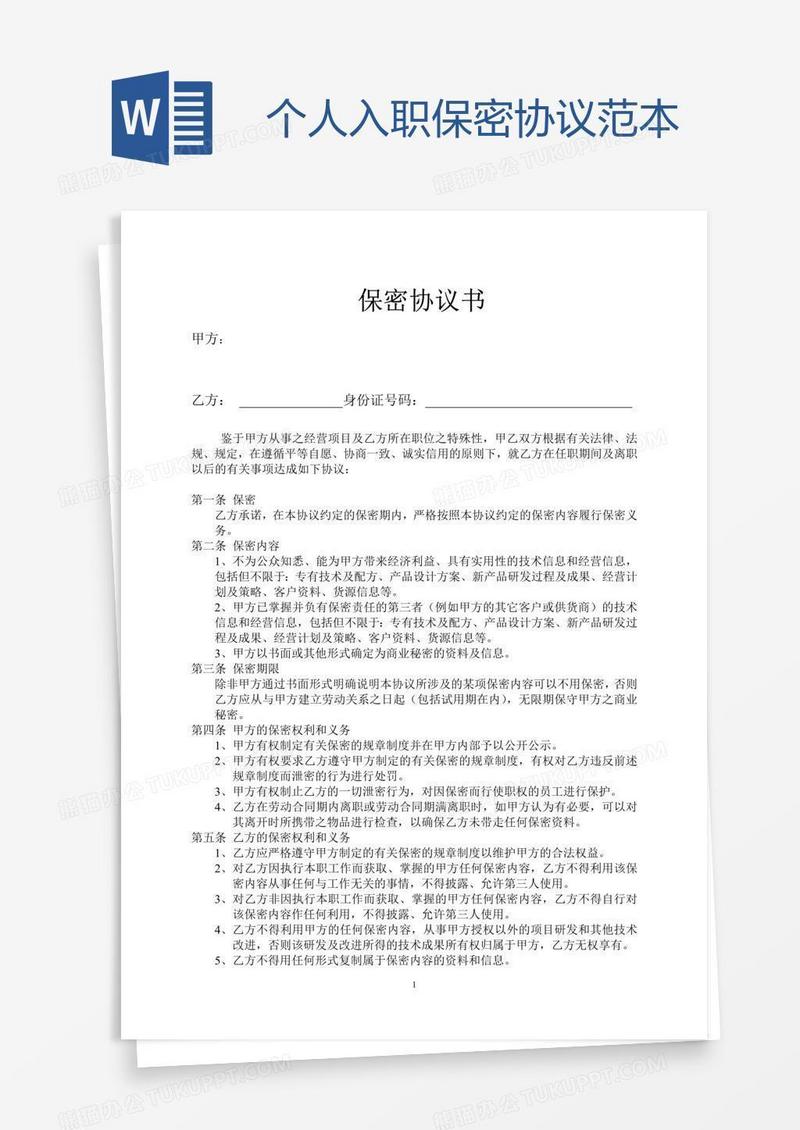 个人入职保密协议范本
