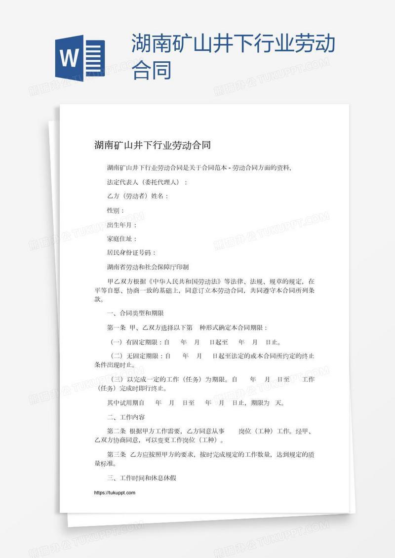 湖南矿山井下行业劳动合同