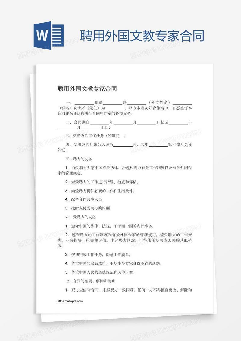聘用外国文教专家合同