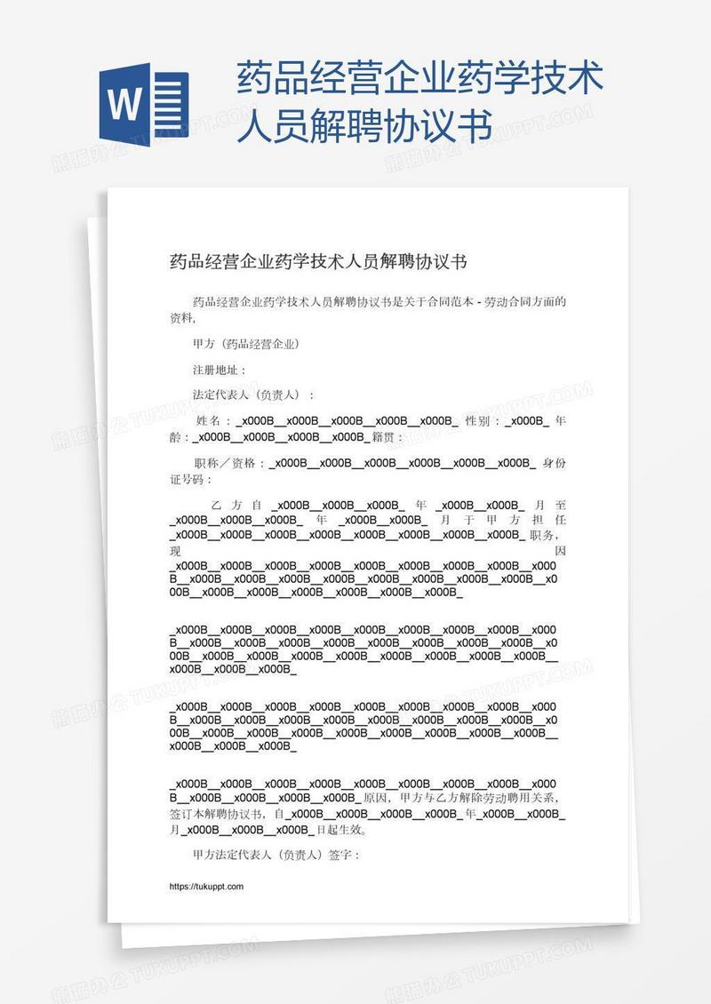 药品经营企业药学技术人员解聘协议书