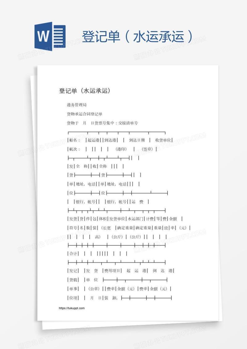 登记单（水运承运）