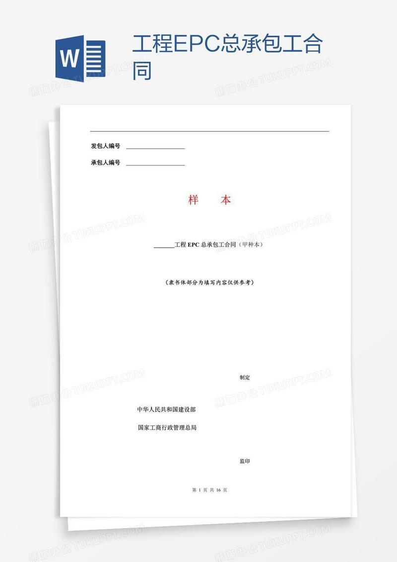 工程EPC总承包工合同