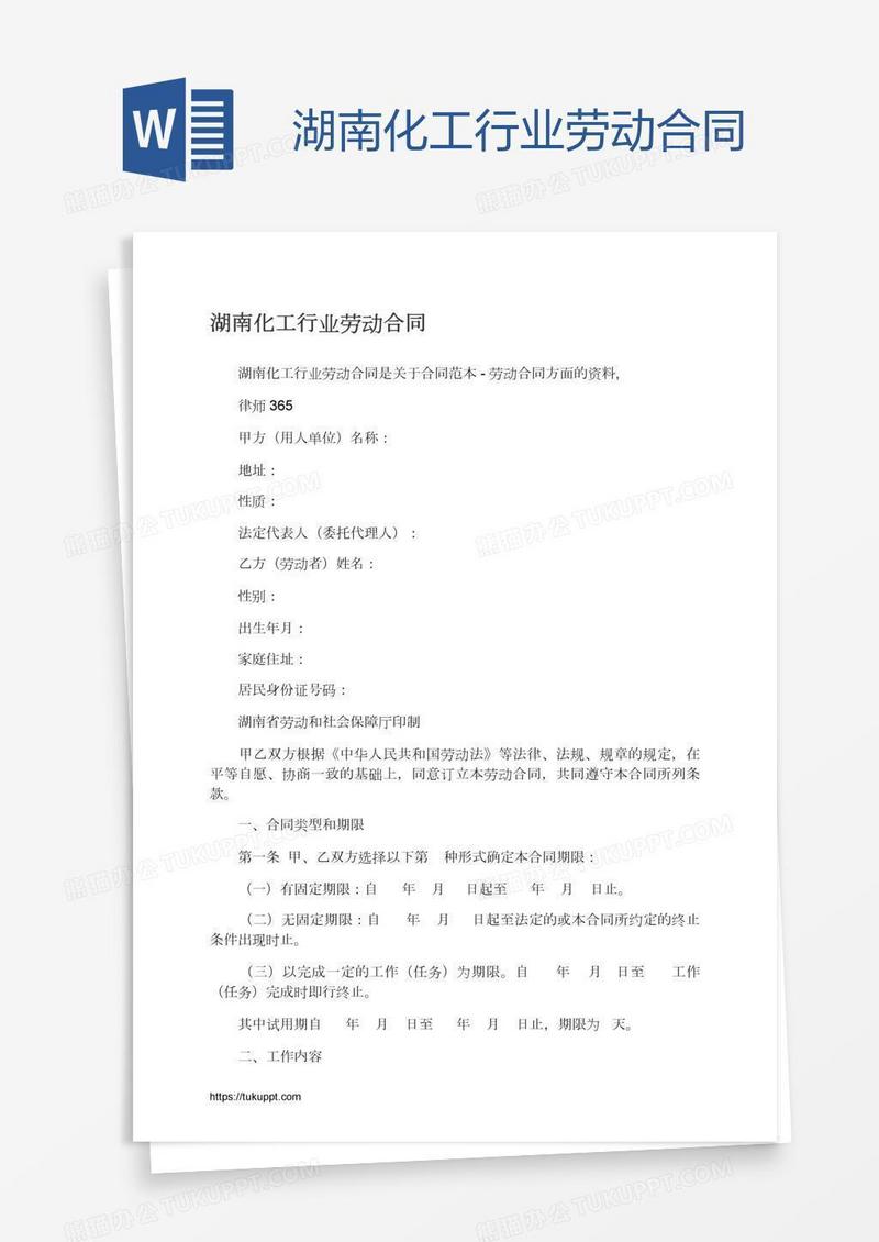 湖南化工行业劳动合同