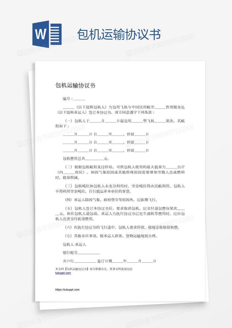 包机运输协议书