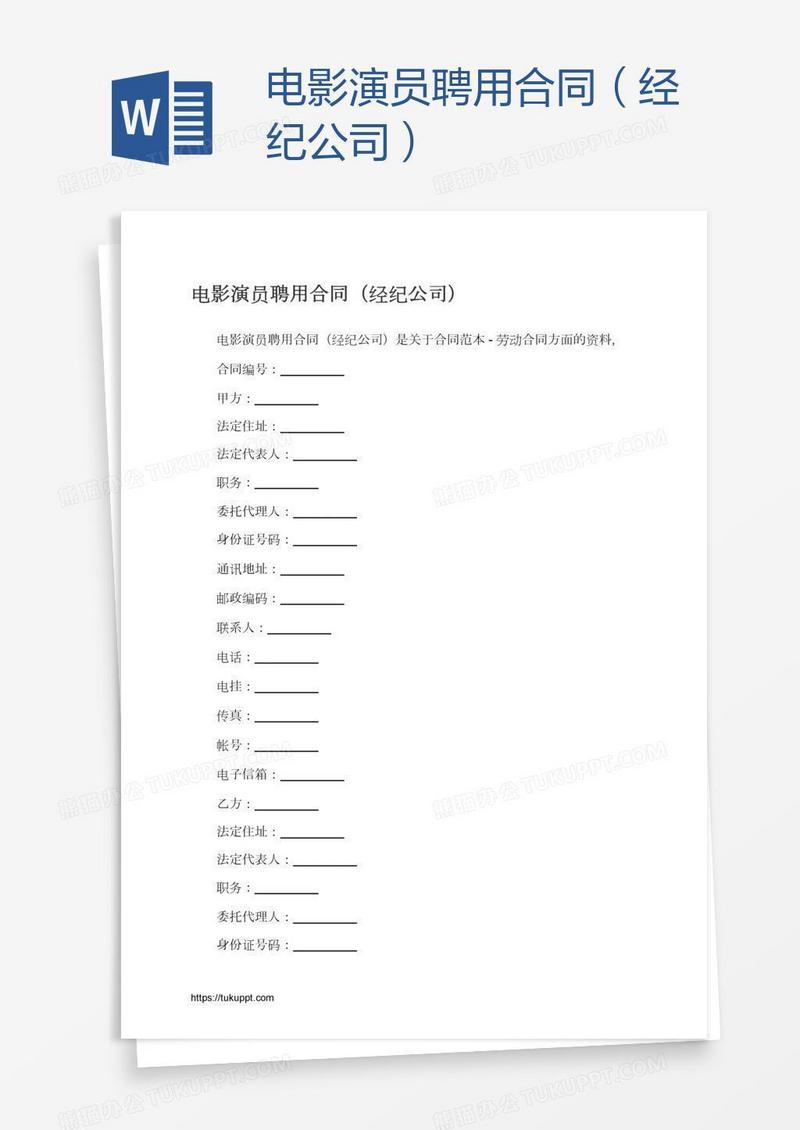 电影演员聘用合同（经纪公司）