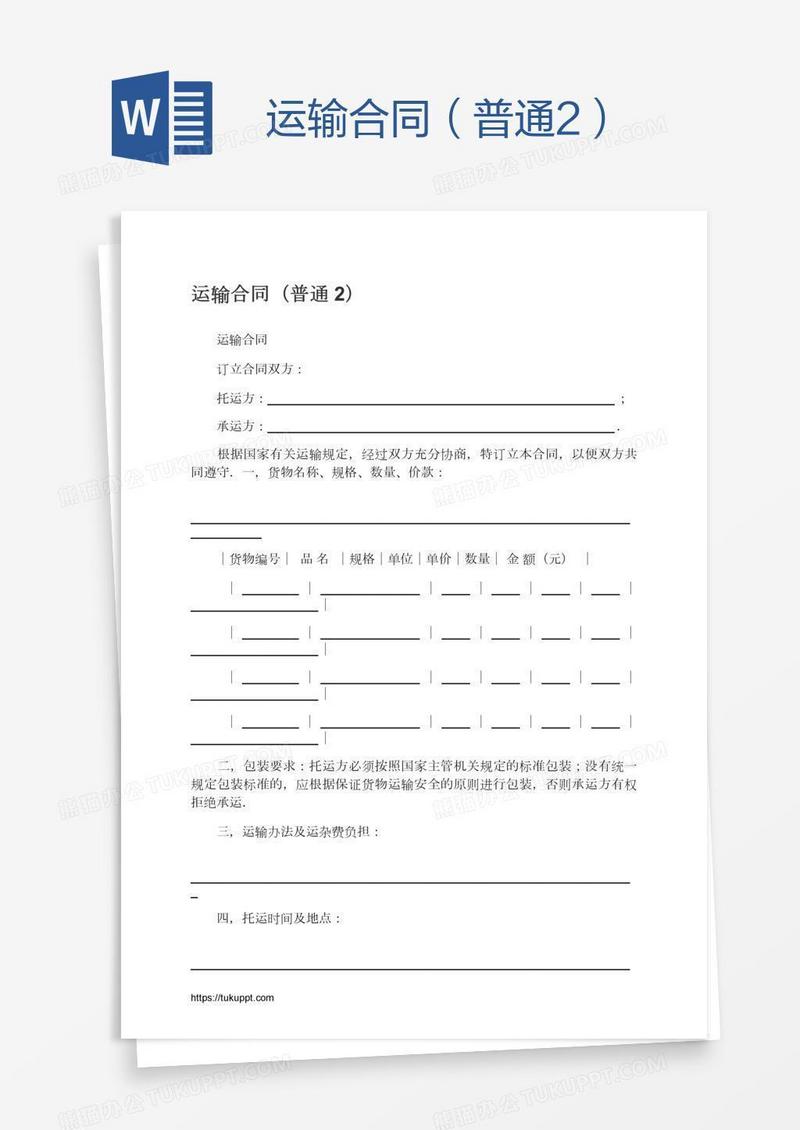 运输合同（普通2）