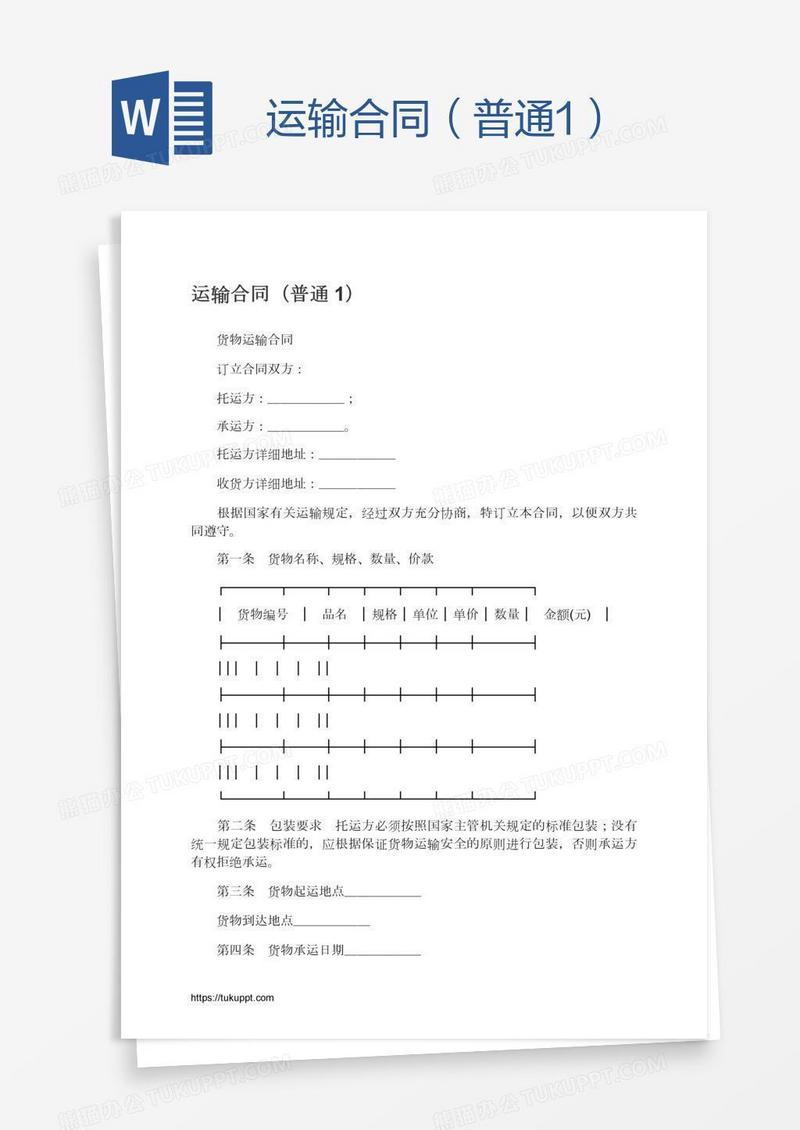 运输合同（普通1）