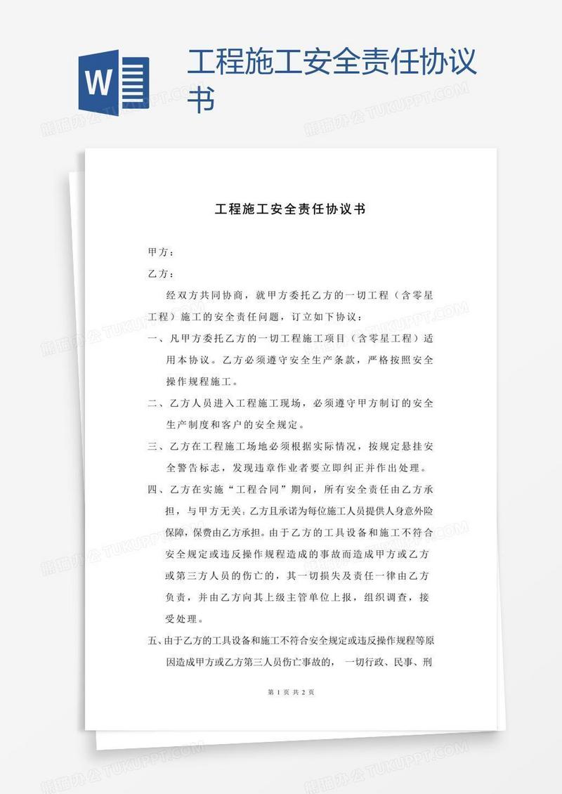 工程施工安全责任协议书