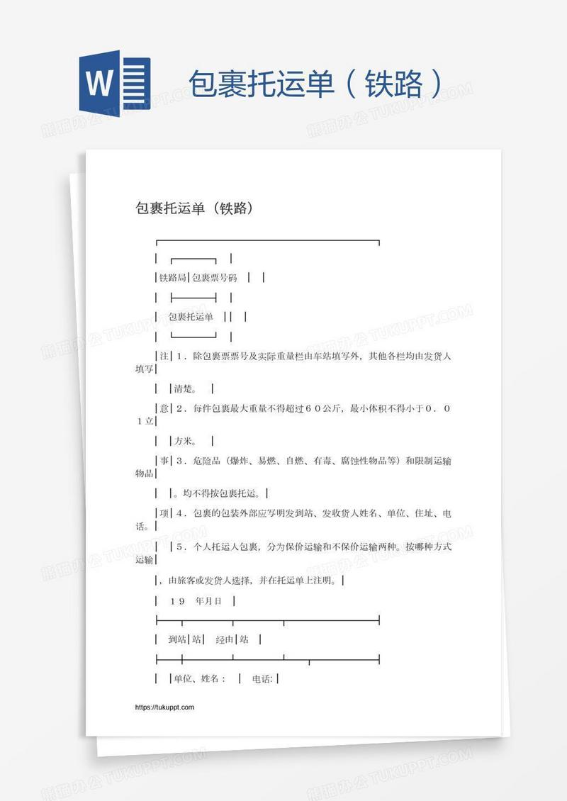 包裹托运单（铁路）