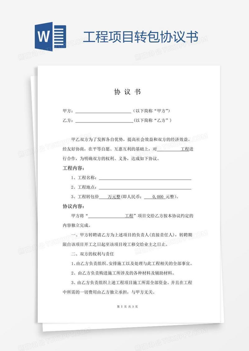 工程项目转包协议书